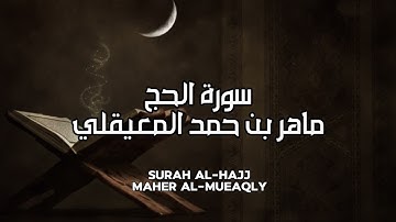 سورة الحج كاملة بدون اعلانات - الشيخ ماهر المعيقلي || Surah Al-Hajj Full - Sheikh Maher Al Muaiqly