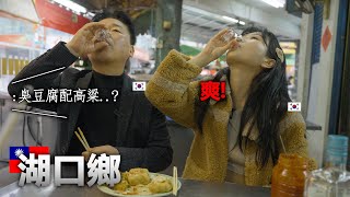 跟韓國爸爸去找了湖口鄉的好味道! 獨特味道讓爸爸醉