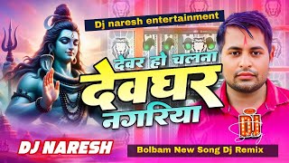 देवर हो चलना देवघर नगरिया | Bolbam Song Dj Remix Songs | #Ranjit_Kumar | Bolbam Geet 2025 | Djnaresh