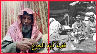 قصة أيام الجوع الراوي سمير الحويمضي