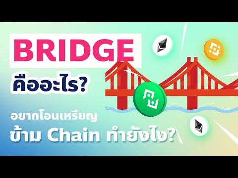 Bridge คืออะไร?  อยากโอนเหรียญข้าม Chain ทำยังไง?