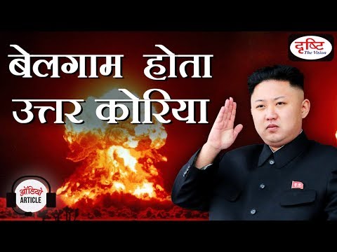Audio Article - PROBLEM OF NORTH KOREA (The Hindu)