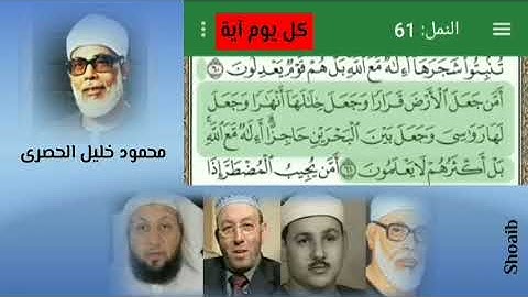 الشيخ الحصرى من سورة النمل من الآية 60 الى الآية 64