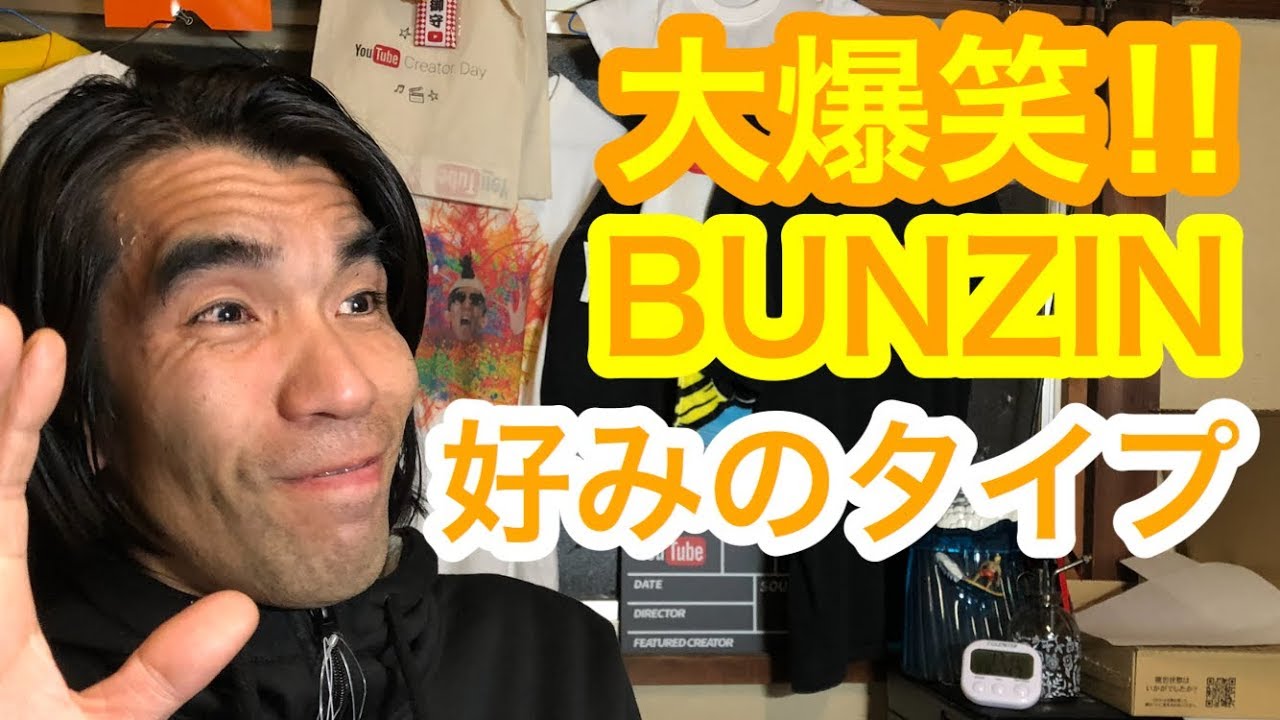 ブンジンの大爆笑 好みのタイプは ブンちゃんキヨちゃん 今更ながらまとめてみた ブンジンの大爆笑 好みのタイプは ブンちゃんキヨちゃん 今更ながらまとめてみた