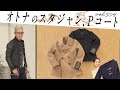 着るだけで差がつく大人のアイテム選び！モノトーンを格上げ | B.R. Fashion College Lesson.504 菅原靴店