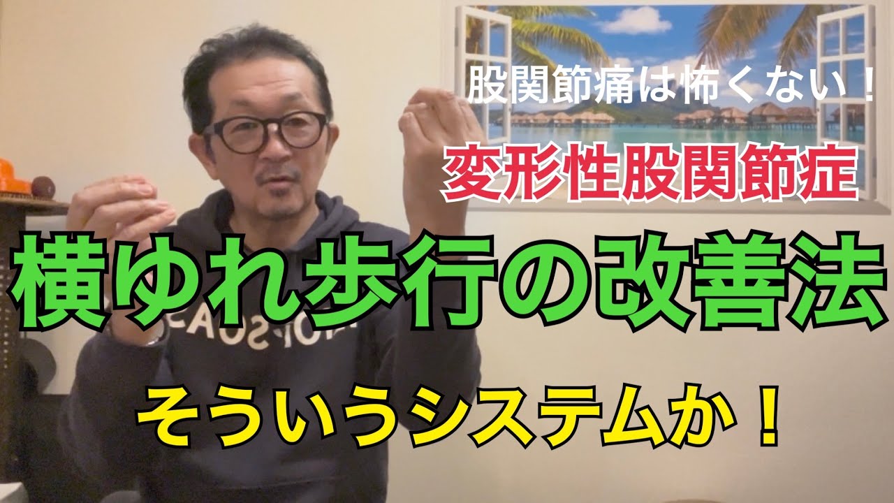2025年12月19日【横ゆれ歩行の改善法】腰方形筋と反射を使って中殿筋を鍛えよう！股関節を動かさないから安全だよ。