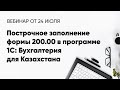Построчное заполнение формы 200.00 в программе 1С: Бухгалтерия для Казахстана