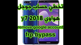 تخطي حساب جوجل هواوي y7 prime 2018 بعد الفورمات بدون كمبيوتر