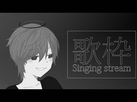 【 #歌枠 】毎週土曜日の定期歌枠！＃17🎤 Singing Stream 🎤【 男性 #Vsinger /音羽 奏斗 】