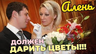 Цветочное жертвоприношение Аленей своим хозяйкам | Почему мужчина ДОЛЖЕН дарить цветы