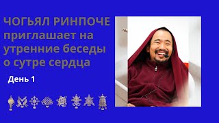 Чогьял Ринпоче - утренняя беседа о Сутре Сердца(06.02.2024) день 1