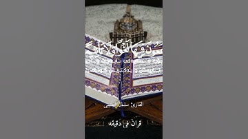 قران كريم ارح قلبك وسمعك #quran #المصحف #قران #سلمان_العتيبي #الرحمن #duet #اكسبلور #اكسبلورهاشتاقات