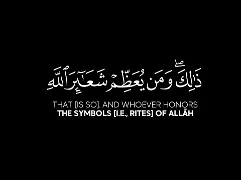 ذلك ومن يعظم شعائر الله شاشة سوداء كرومات آيات من سورة الحج قرآن كريم بصوت الشيخ رعد الكردي
