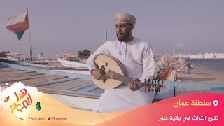 🌅 هذا الصباح - تنوع التراث في ولاية صور بسلطنة عمان