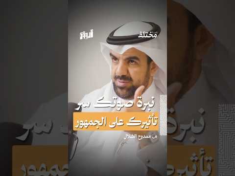 نبرة صوتك هي مفتاح سحرك مع الجمهور من حلقة بودكاست أروقة مع م ممدوح الشلال