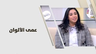 د. روان الفار - عمى الألوان