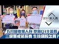 【理財達人秀】台股5月營收懶人包 Q3主流股挖寶！三級警戒延長賽 生技、宅經濟飆股怎買？｜李兆華、鍾國忠、林信富《理財達人秀》2021.06.11