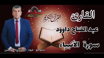 سورة الانبياء - القارئ الفلسطيني عبد الفتاح داوود -- راحه نفسيه