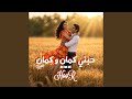حور حبني كمان و كمان ريمكس الصيف
