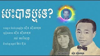 Video thumbnail of "បេះបានឬទេ? - ស៊ីន ស៊ីសាមុត +​ រស់ សេរីសុទ្ធា / Best Ban Rus Te? Samouth + Sothea / Old Song"