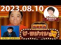 2023 08 10 伊集院光 ザ ラジオショー FULL 伊集院光 箕輪はるか ハリセンボン ゲスト 立川志らく