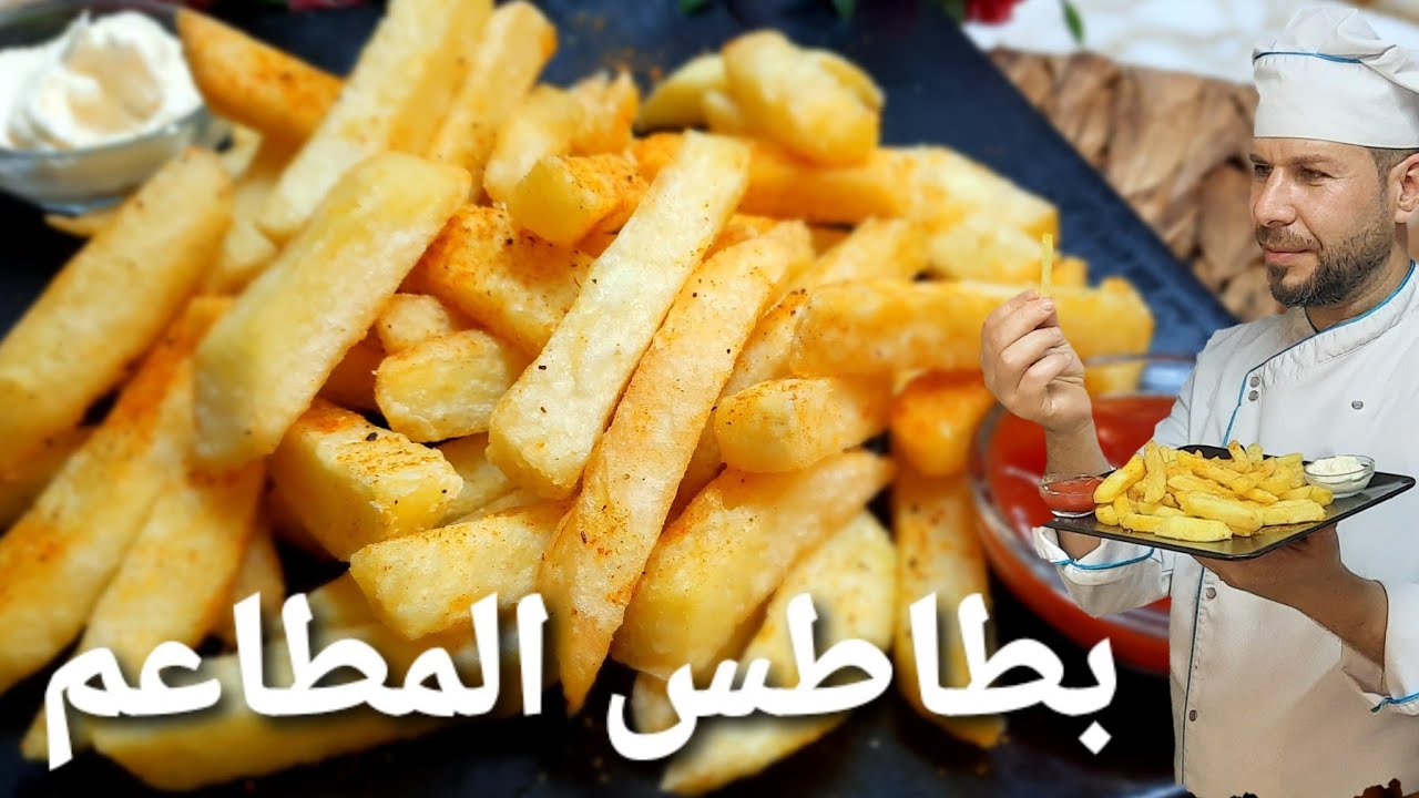 بطاطس مقليه مقرمشه وطريه وسرقرمشة بطاطا المطاعم واماكينة تخزينها بالفريزه بطريقةالشيف أبوضياءالدسوقي