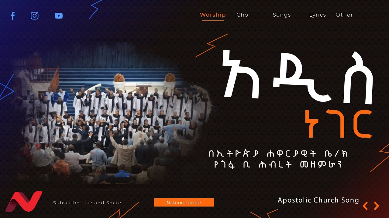 አዲስ ነገር| Adis Neger|| Apostolic Church Gofa B Choir Songs Worship 2023