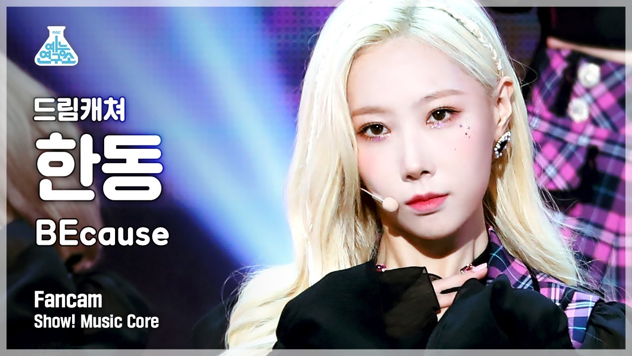 [예능연구소 4K] 드림캐쳐 한동 직캠 'BEcause' (DREAMCATCHER HANDONG FanCam) @Show!MusicCore 210814