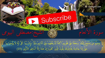 تلاوة قرآنيه مباركه من سورة الأنعام ما تيسر من الآيه (1) الى الآيه (73)