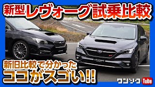 新型レヴォーグSTI SPORT試乗！【新旧比較対決！】新型を一言で表現するなら「○○」！ | SUBARU LEVORG STI SPORT EX 2020