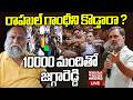 Jagga Reddy Protest Against Modi Due To Attack On Rahul Gandhi🔴LIVE : రాహుల్ గాంధీని కొడ్తారా ?