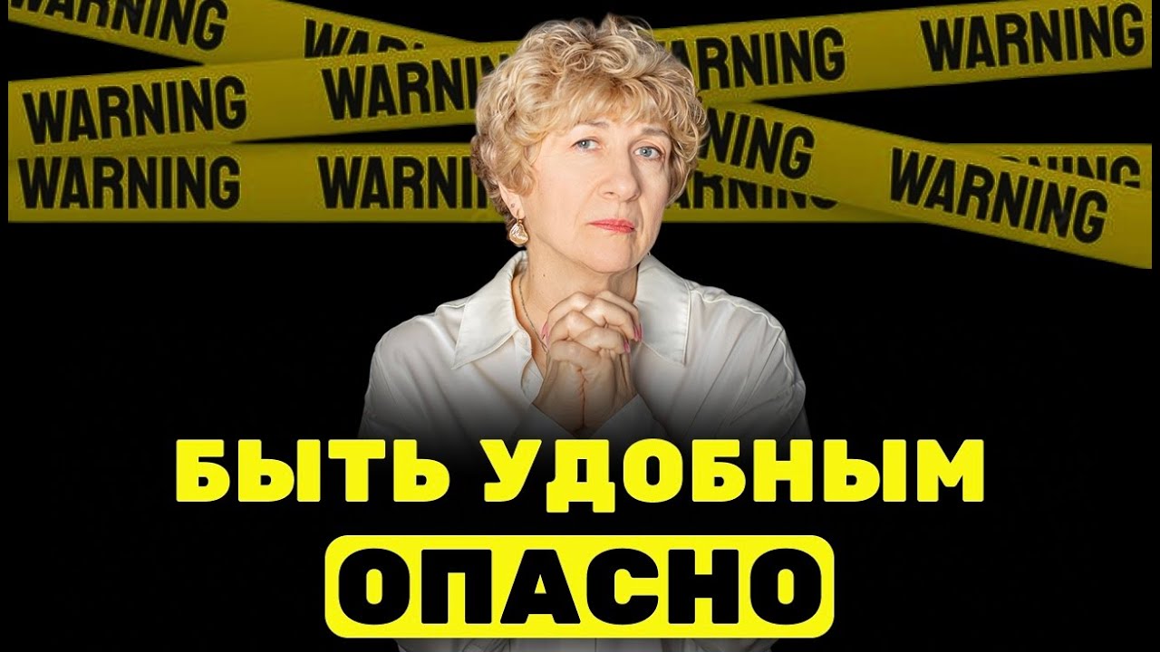 10 ПОСЛЕДСТВИЙ, когда вы ЖИВЕТЕ не свою ЖИЗНЬ. ПЕРЕСТАНЬТЕ быть УДОБНЫМ!
