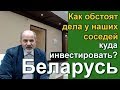 Возможности инвестиций для граждан Беларуси.