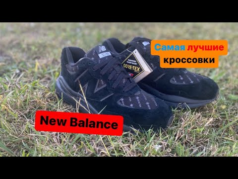 New Balance самая лучшая обувь для города и не только. - YouTube