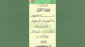 القارئ أحمد العجمي " سورة الكوثر " إنا أعطيناك الكوثر