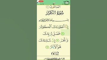 القارئ أحمد العجمي " سورة الكوثر " إنا أعطيناك الكوثر