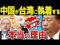 【中国が台湾に執着する本当の理由!】『第38回 神野正史の世界史ワンポイント講座』