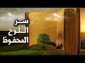 هل تعلم سر اللوح المحفوظ الذي لم يطّلع عليه أحد؟ أين يوجد وما وصفه وشكله وماذا كُتب فيه؟ ستُدهش!