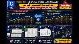 حل مشكلة نقل البروفايل التصميمي (Design Profile) عند تغير المسار (Alignment) والأرض الطبيعية|Civil3D