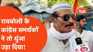 Raebareli Loksabha: रायबरेली के समर्थकों ने क्या बोल दिया कि बीजेपी की बढ़ गई टेंशन?