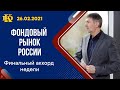 Обзор фондового и срочного  рынков на финале недели.  26.02.21.