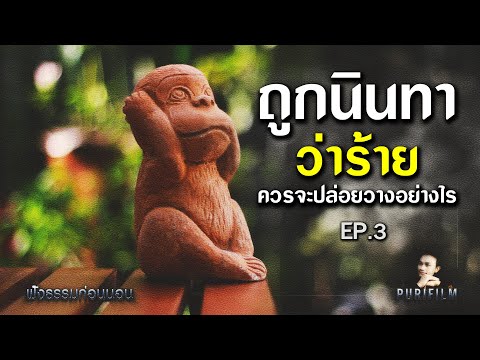 ฟังธรรมก่อนนอน EP.3 ถูกนินทาว่าร้าย ควรจะปล่อยวางอย่างไร