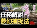 【Pokemon Go】捕捉夢幻(色違!)✦你必須知道的所有事✦任務系統總整理 thumbnail