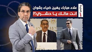 ناصر: علاء مبارك يهين ضياء رشوان.. أما راجل حشري بصحيح!