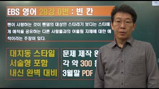 2024 ebs 수능특강 영어 29강 0번 내신변형강의