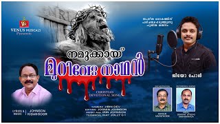 Christian Devotional Song|Namukkayi Murivetta Nadhan|Johnson Venus|Geo Paul #devotional