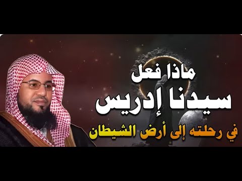 قصة إدريس عليه السلام وكيف رفعه الله إلى السماء قصص الشيخ محمد بن علي الشنقيطي