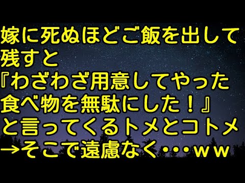 【スカッとする話】嫁にﾀﾋぬほどご飯を出して、残すと『わざわざ用意してやった食べ物を無駄にした！』と言ってくるトメとコトメ。→そこで遠慮なく・・・ｗｗｗ　スカッとしようぜチャンネル