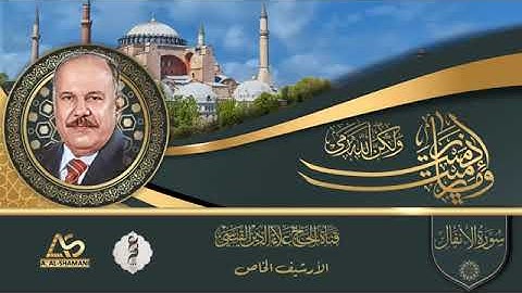 القارئ الحاج علاء الدين القيسي - ماتيسر من سورة الانفال