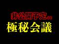 【虹色の金曜日】非公開予定(?)極秘会議【2026年3月6日※再配信】